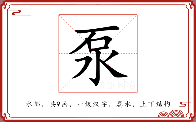 泵 泵