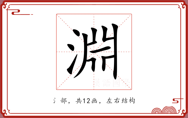 淵 淵
