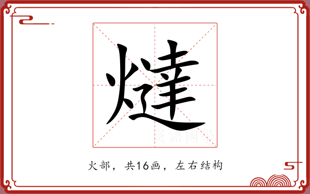 燵 燵