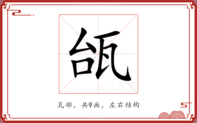 瓵