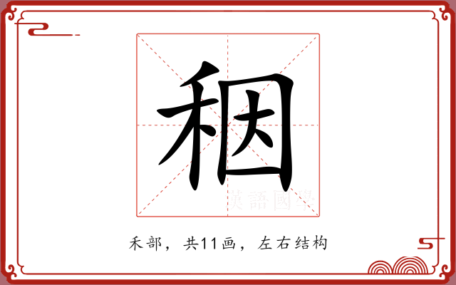 秵 秵