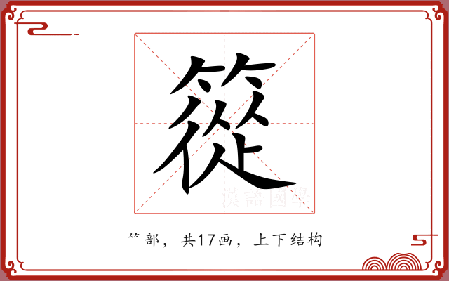 篵 篵