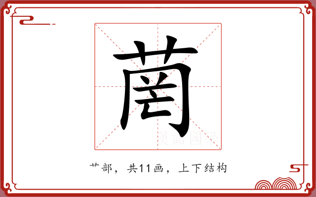 菵