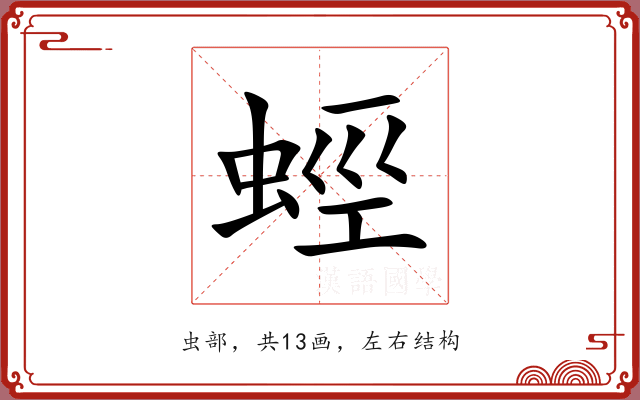 蛵 蛵