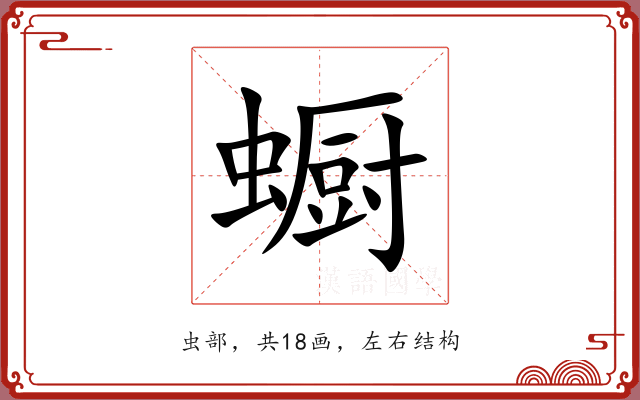 蟵