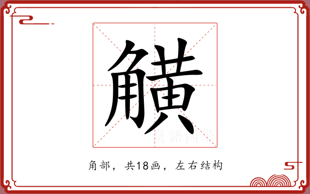 觵 觵