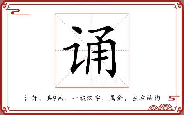 诵 诵