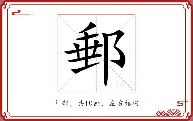 郵 郵