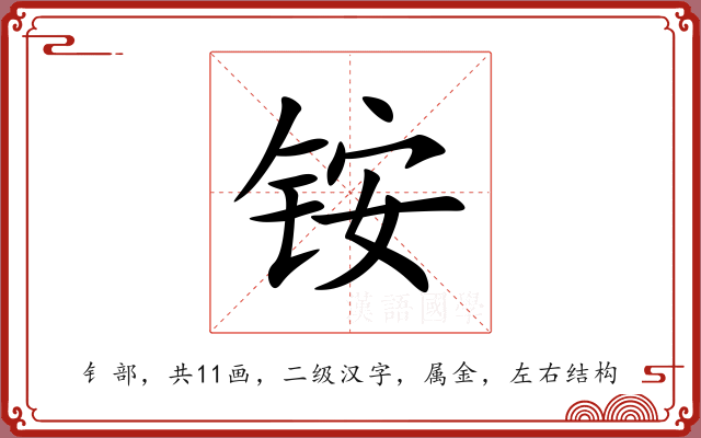 铵