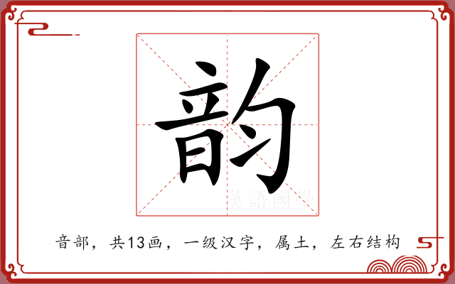韵 韵