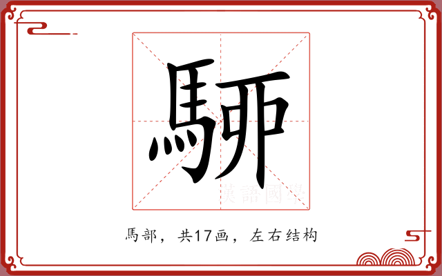 駵