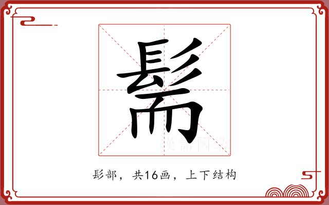 髵