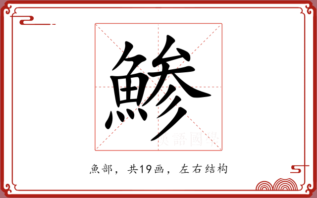 鯵