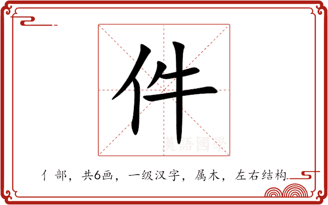 件 件