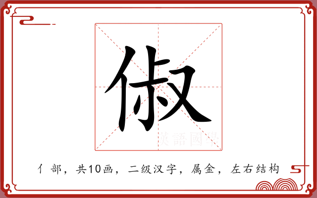 俶 俶