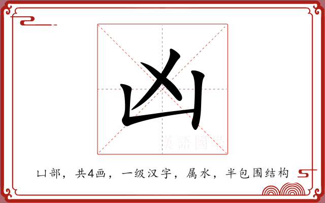 凶 凶