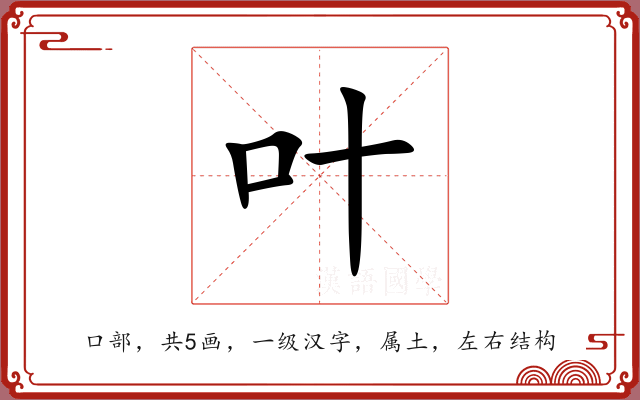 叶 叶