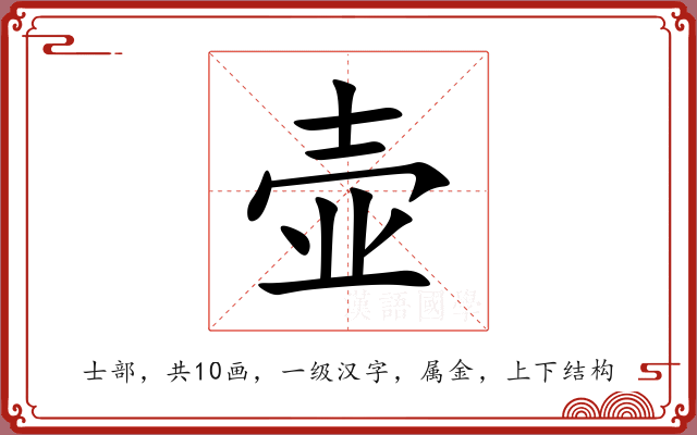壶