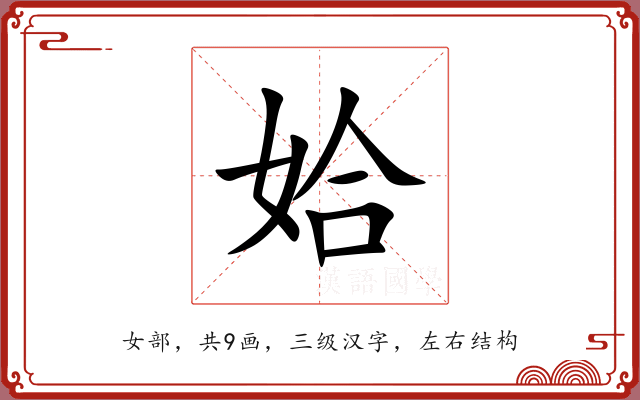 姶