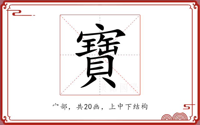 寶