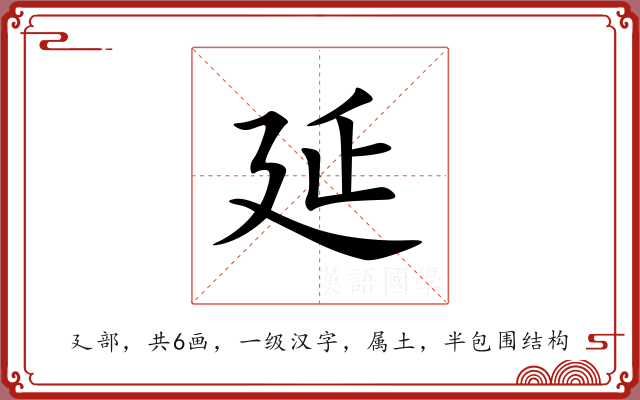 延 延