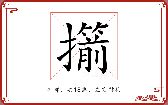 擶 擶