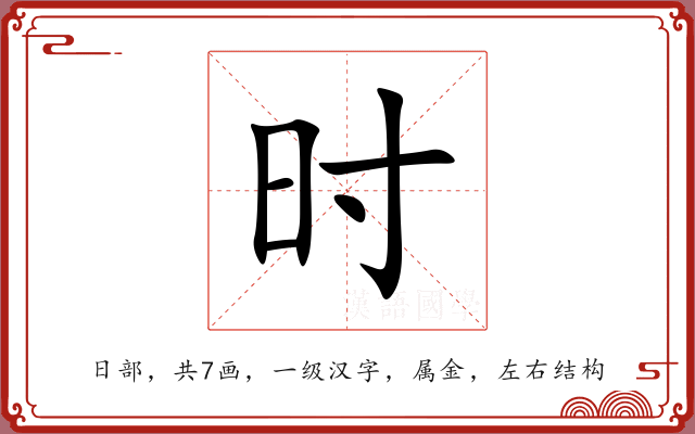 时 时