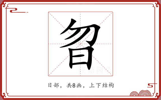 曶 曶