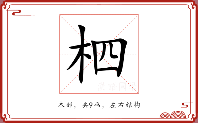 柶 柶