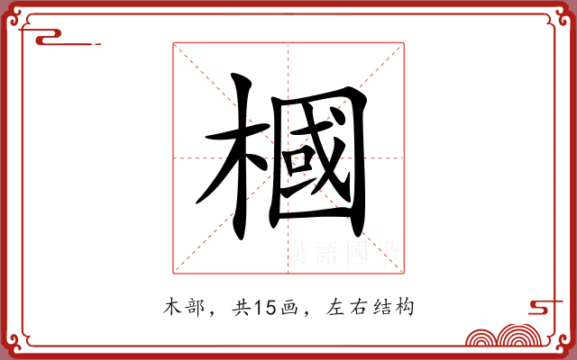 槶