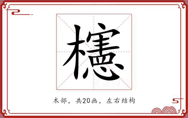 櫶 櫶