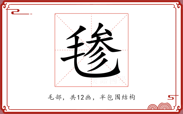 毶