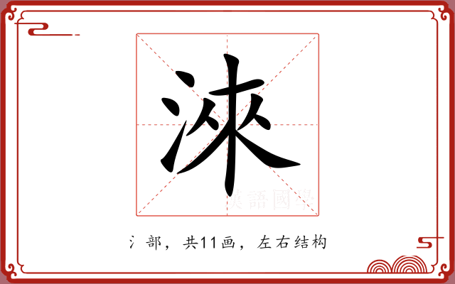淶