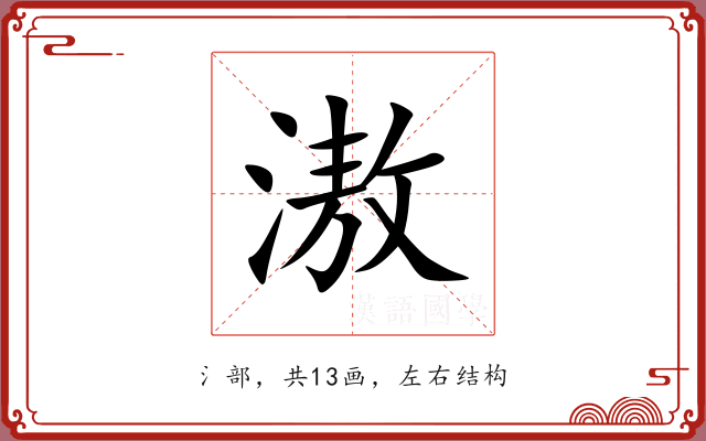 滶