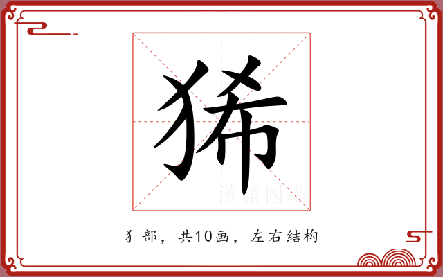 狶