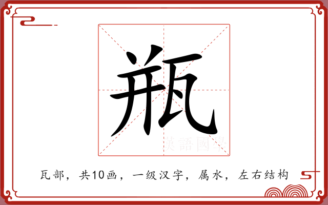 瓶 瓶