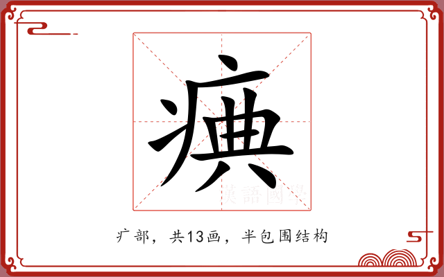 痶 痶