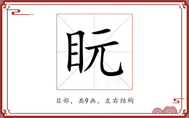 盶 盶