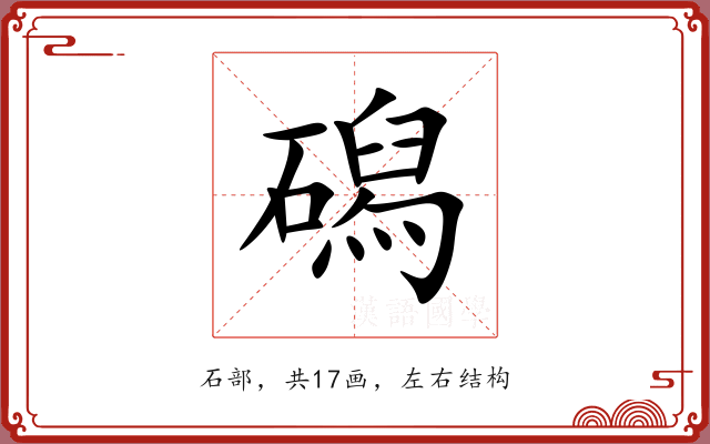 磶