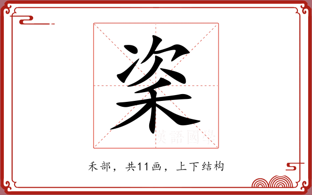 秶