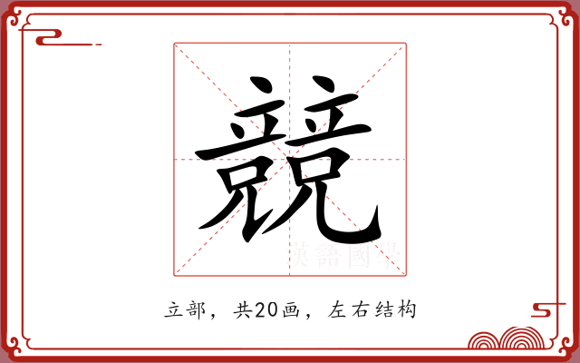 競 競