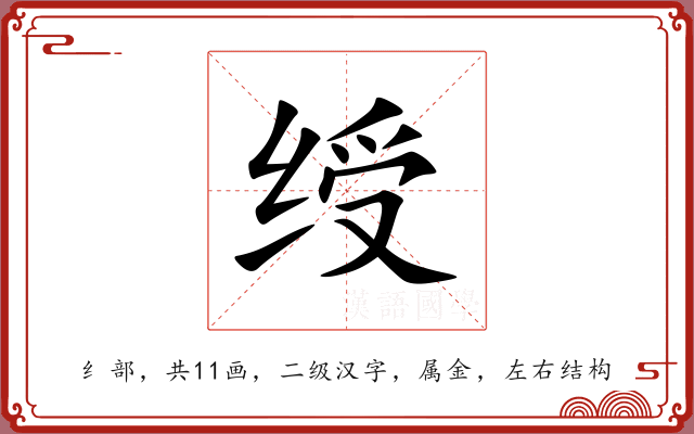 绶 绶