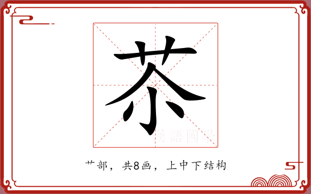 苶 苶