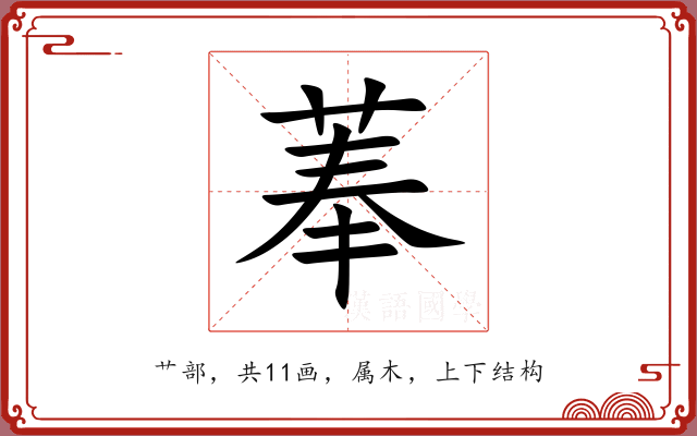 菶 菶