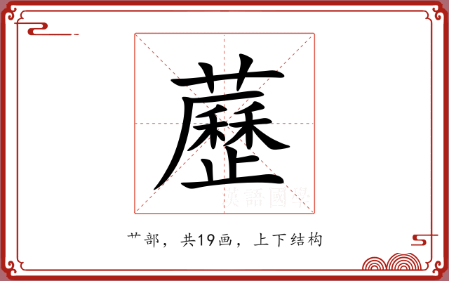 藶