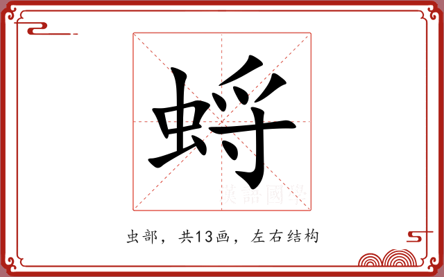 蛶 蛶