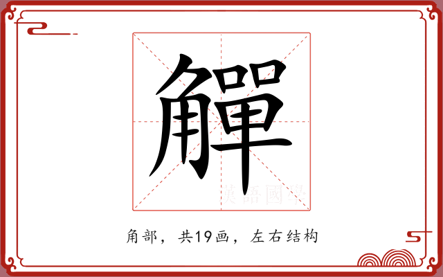 觶 觶