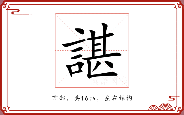 諶 諶