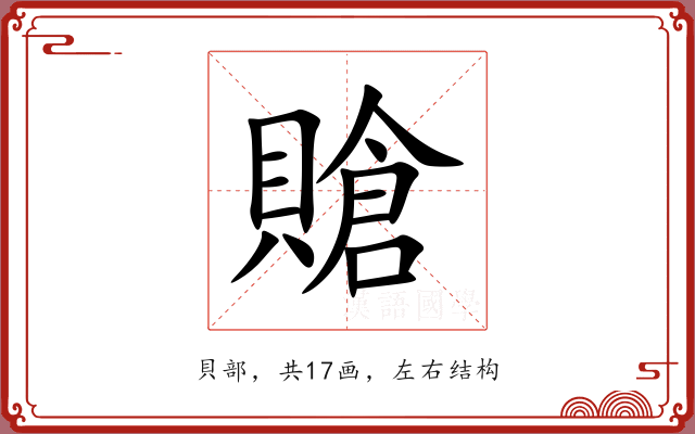 賶 賶