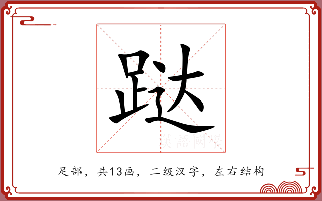 跶
